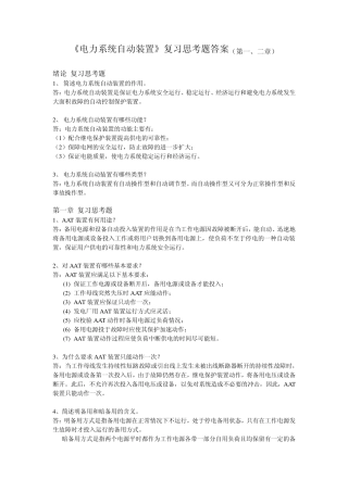 《电力系统自动装置》复习思考题参考答案(1—3章)