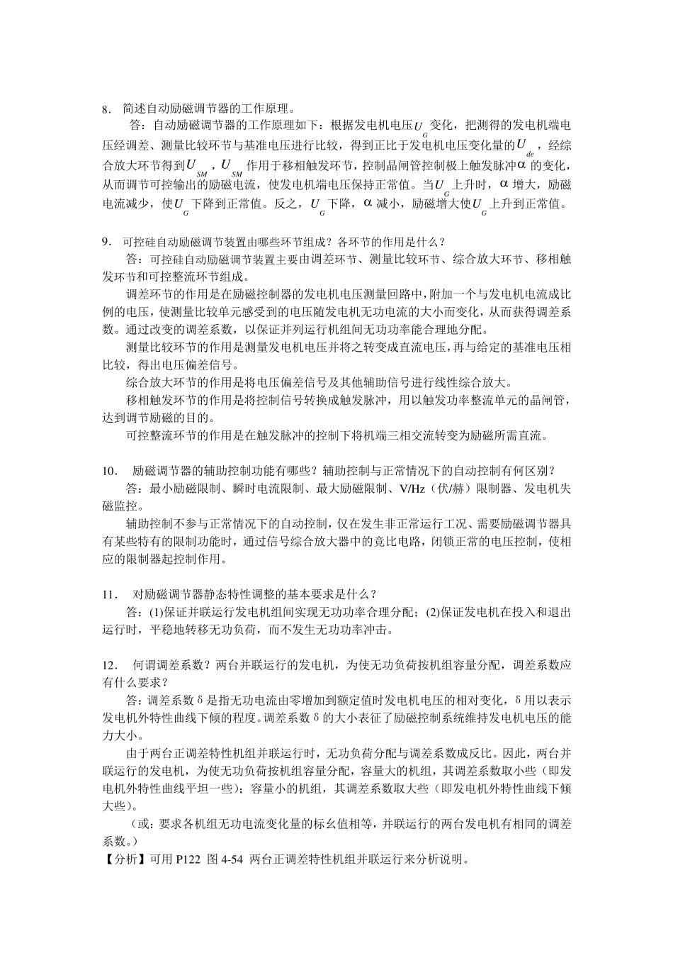《电力系统自动装置》复习思考题参考答案(第4—7章)_第2页