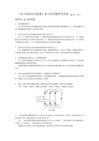 《电力系统自动装置》复习思考题参考答案(第4—7章)