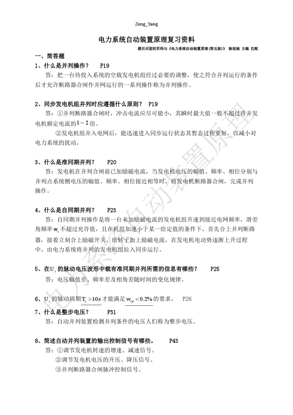 《电力系统自动装置原理》(第五版)复习题_第1页