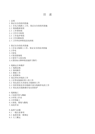 《电力线路安全工作规程》