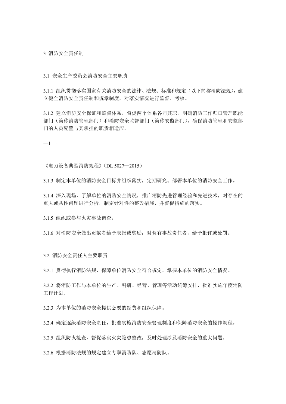 《电力设备典型消防规程》(DL5027—2015)_第2页
