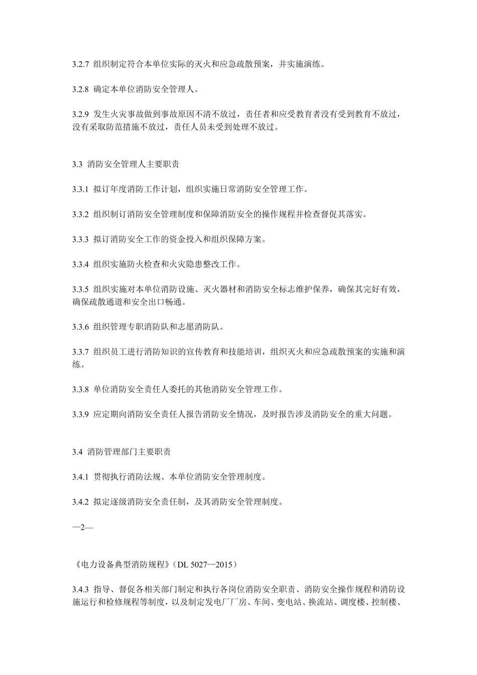 《电力设备典型消防规程》(DL5027—2015)_第3页
