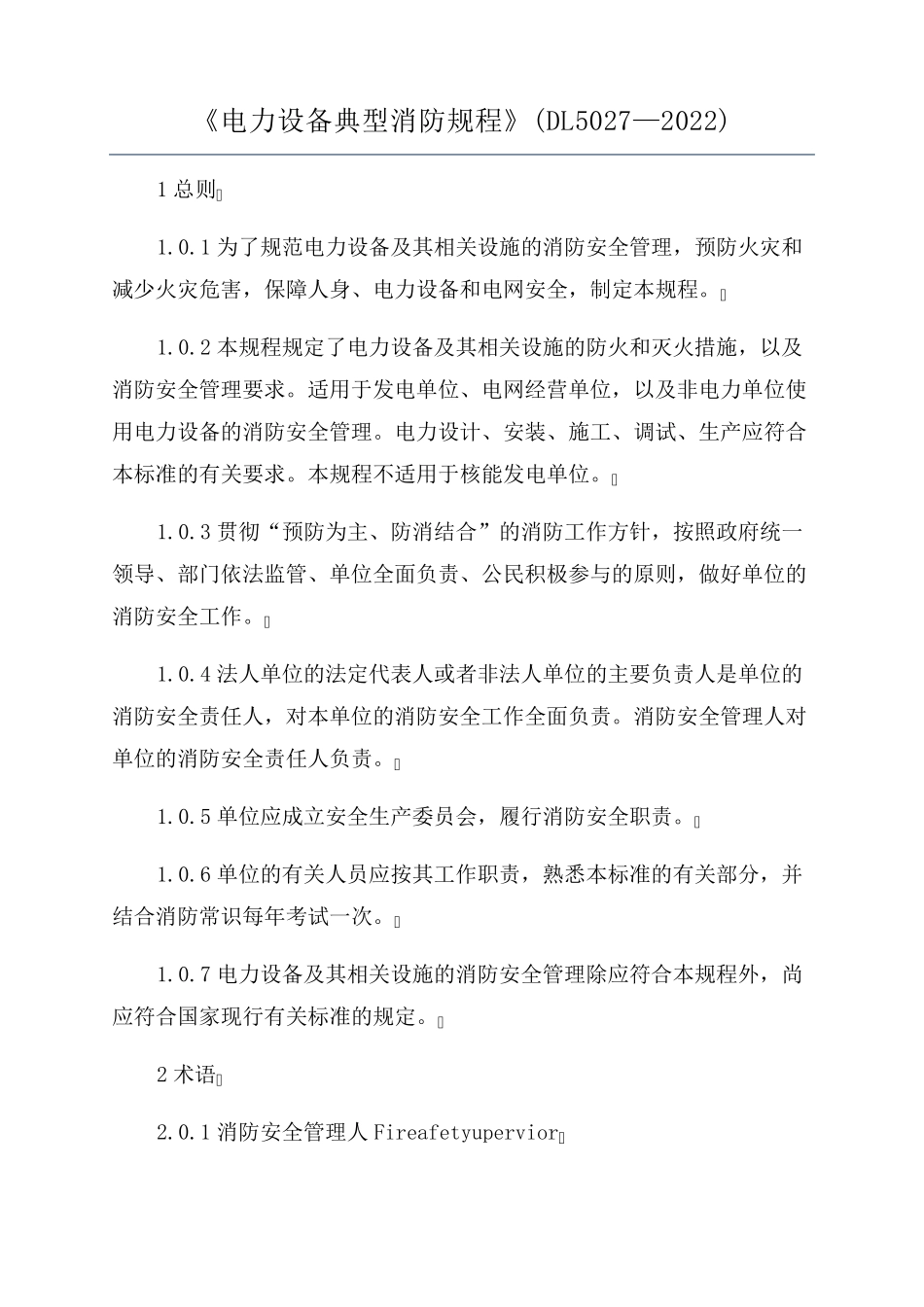 《电力设备典型消防规程》(DL5027—2022)_第1页