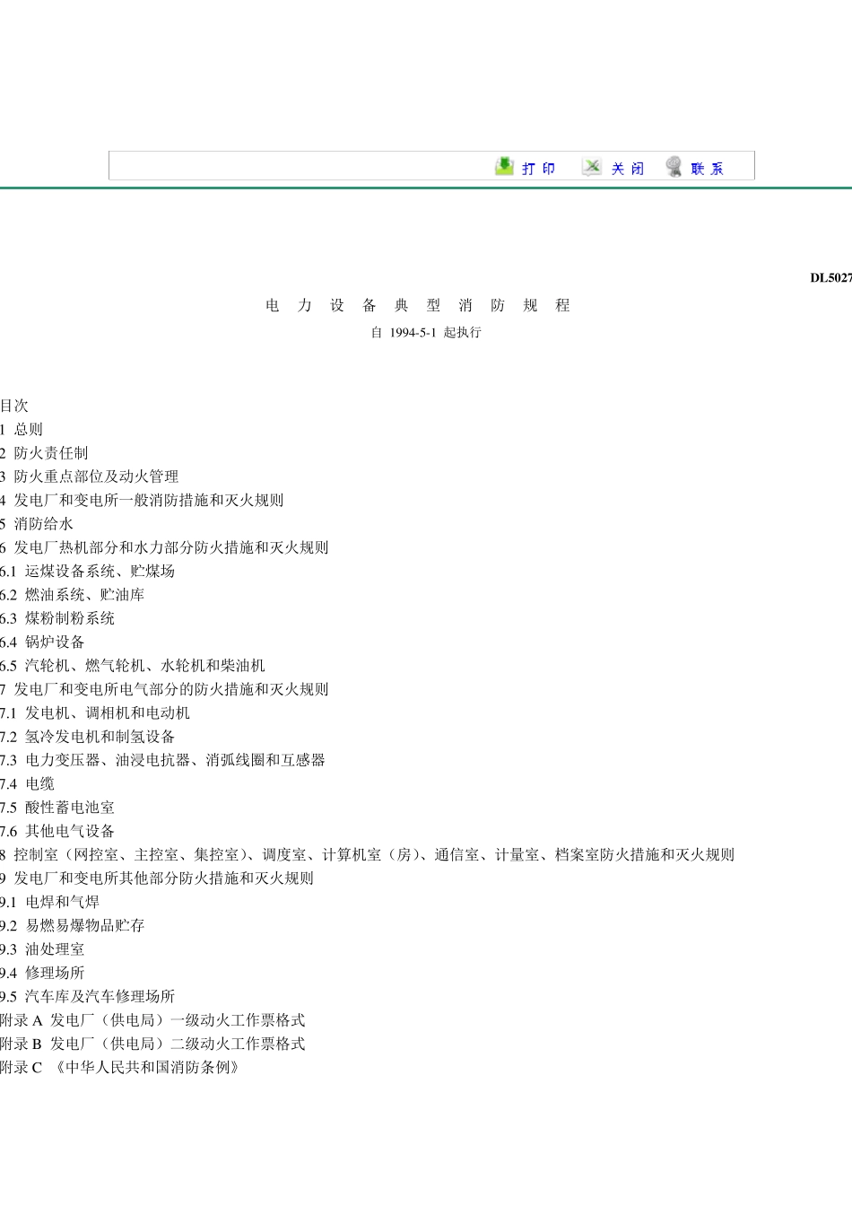 《电力设备典型消防规程》DL50271993_第1页