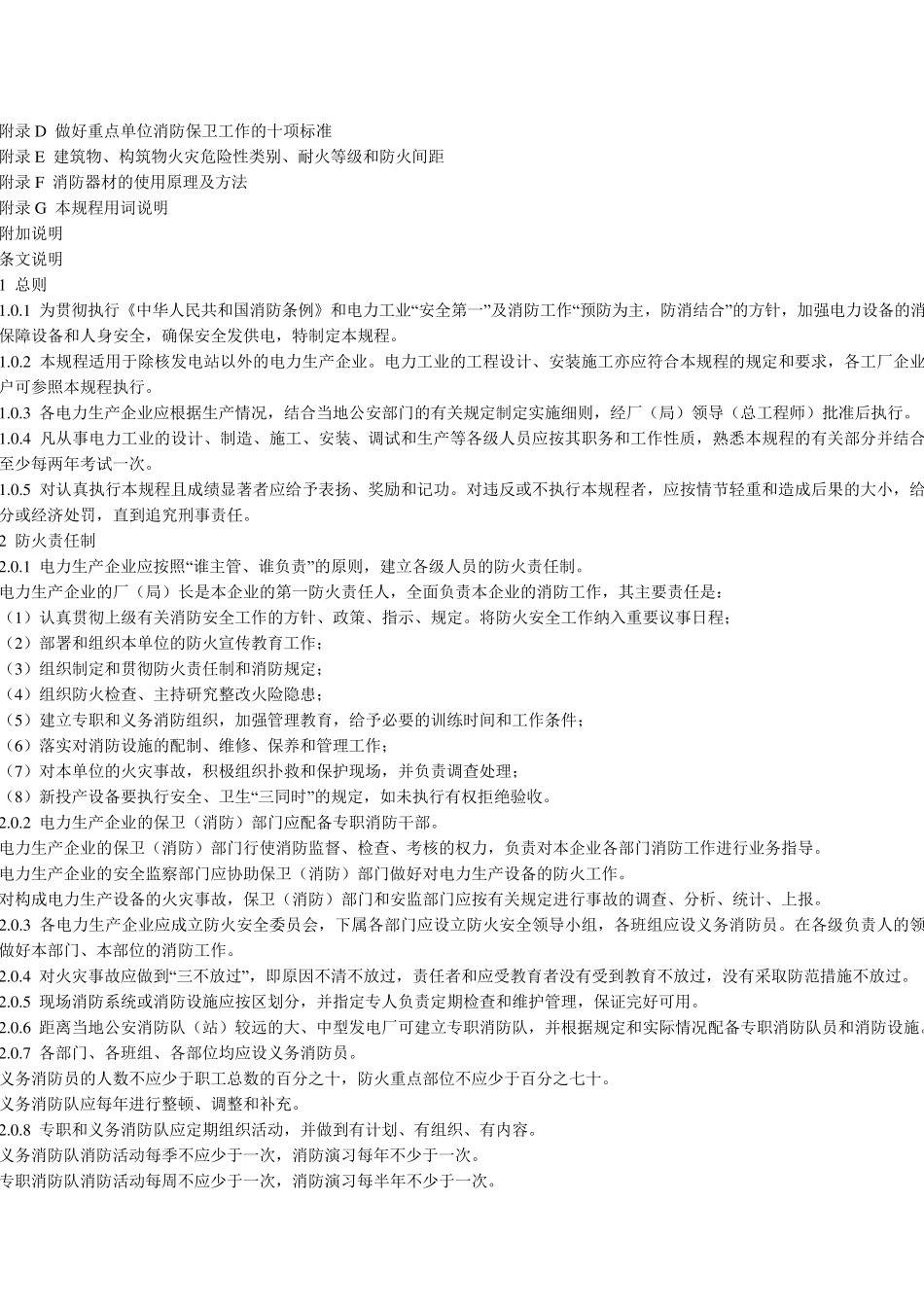 《电力设备典型消防规程》DL50271993_第2页