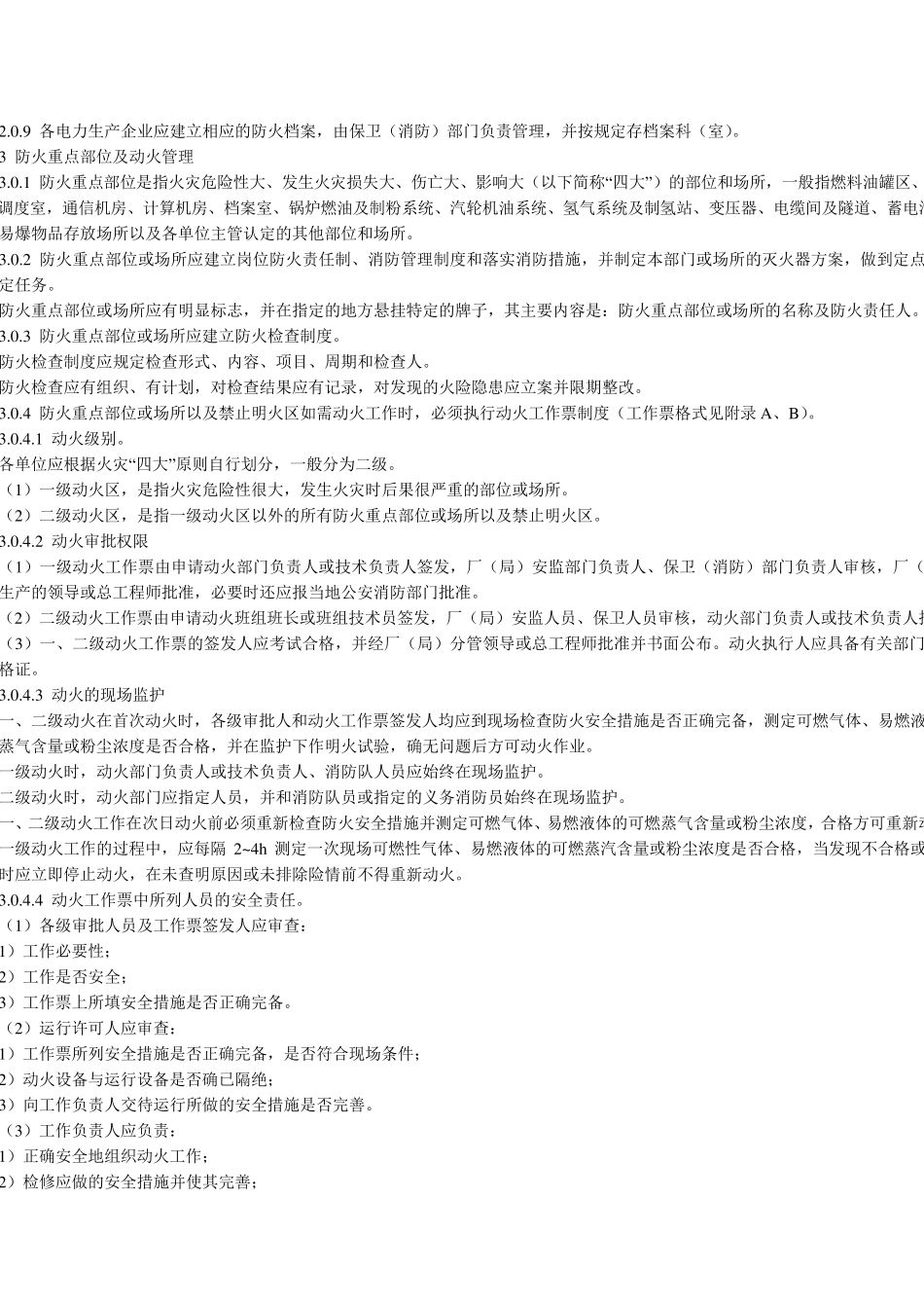 《电力设备典型消防规程》DL50271993_第3页