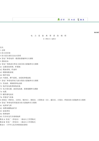《电力设备典型消防规程》DL50271993
