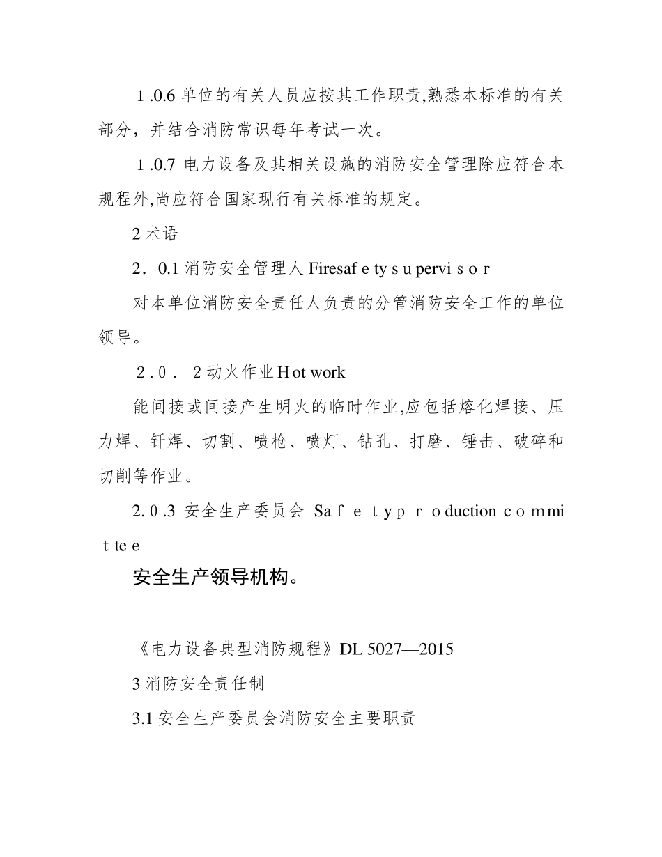 《电力设备典型消防规程》DL5027—2015_第2页