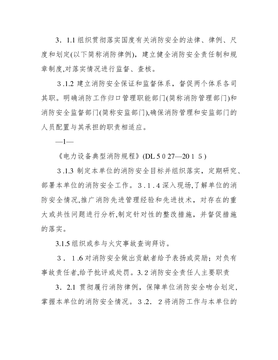 《电力设备典型消防规程》DL5027—2015_第3页