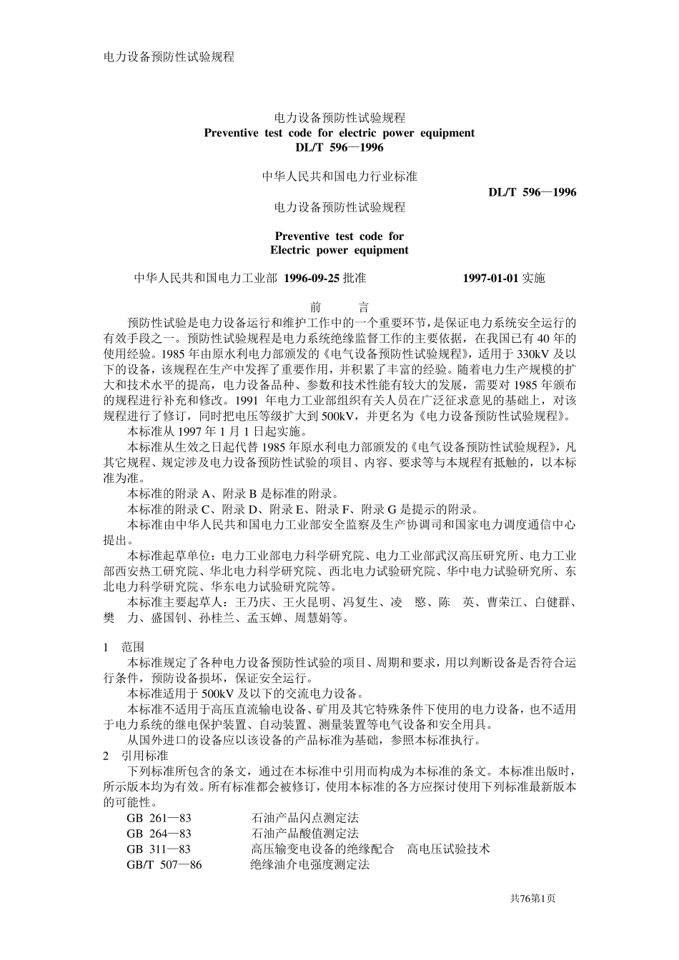 《电力设备预防性试验规程》_第1页