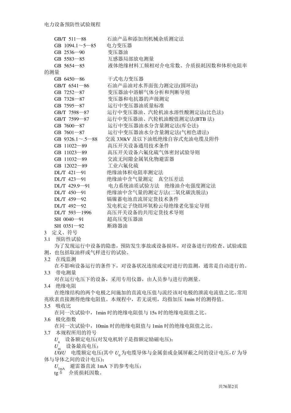 《电力设备预防性试验规程》_第2页