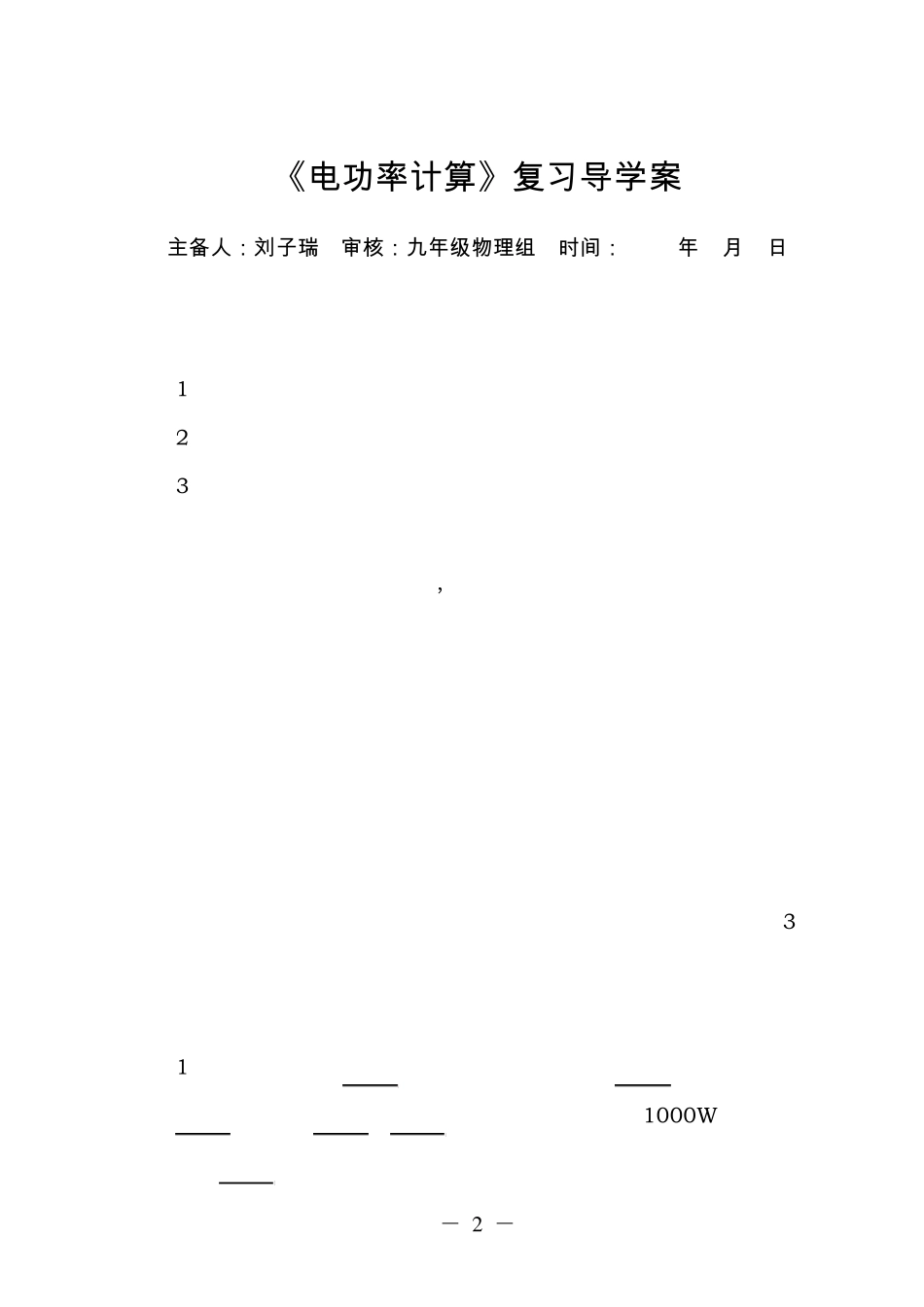 《电功率计算》复习导学案_第2页