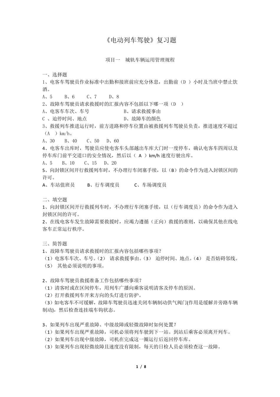 《电动列车驾驶》复习题_第1页