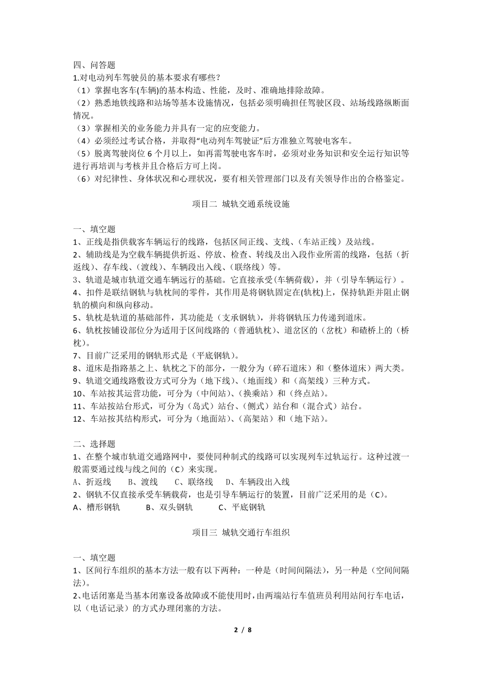 《电动列车驾驶》复习题_第2页