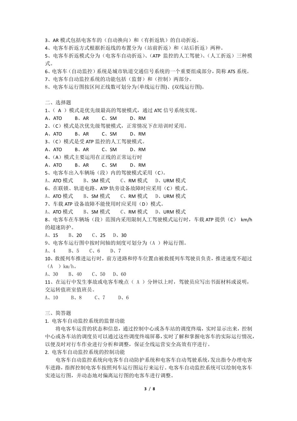 《电动列车驾驶》复习题_第3页