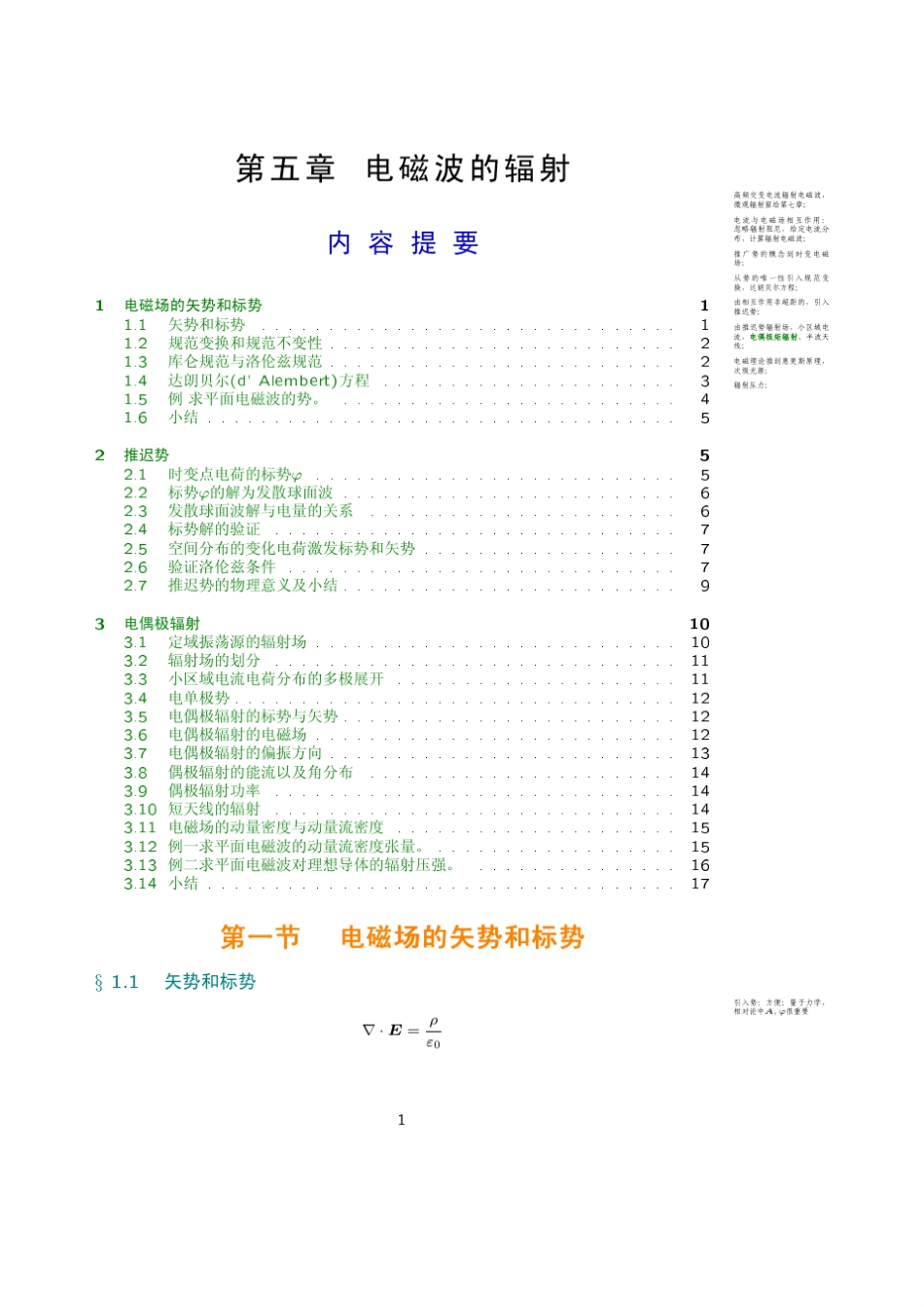 《电动力学》讲义第05章电磁波的辐射_第1页