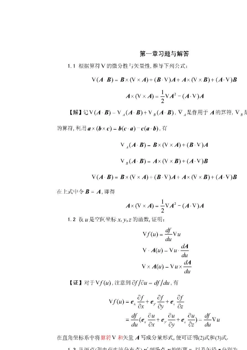 《电动力学》(郭硕鸿__第三版)课后习题答案_第1页