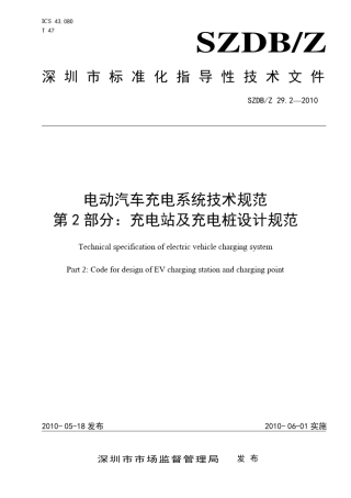 《电动汽车充电系统技术规范_第2部分：充电站及充电桩设计规范》