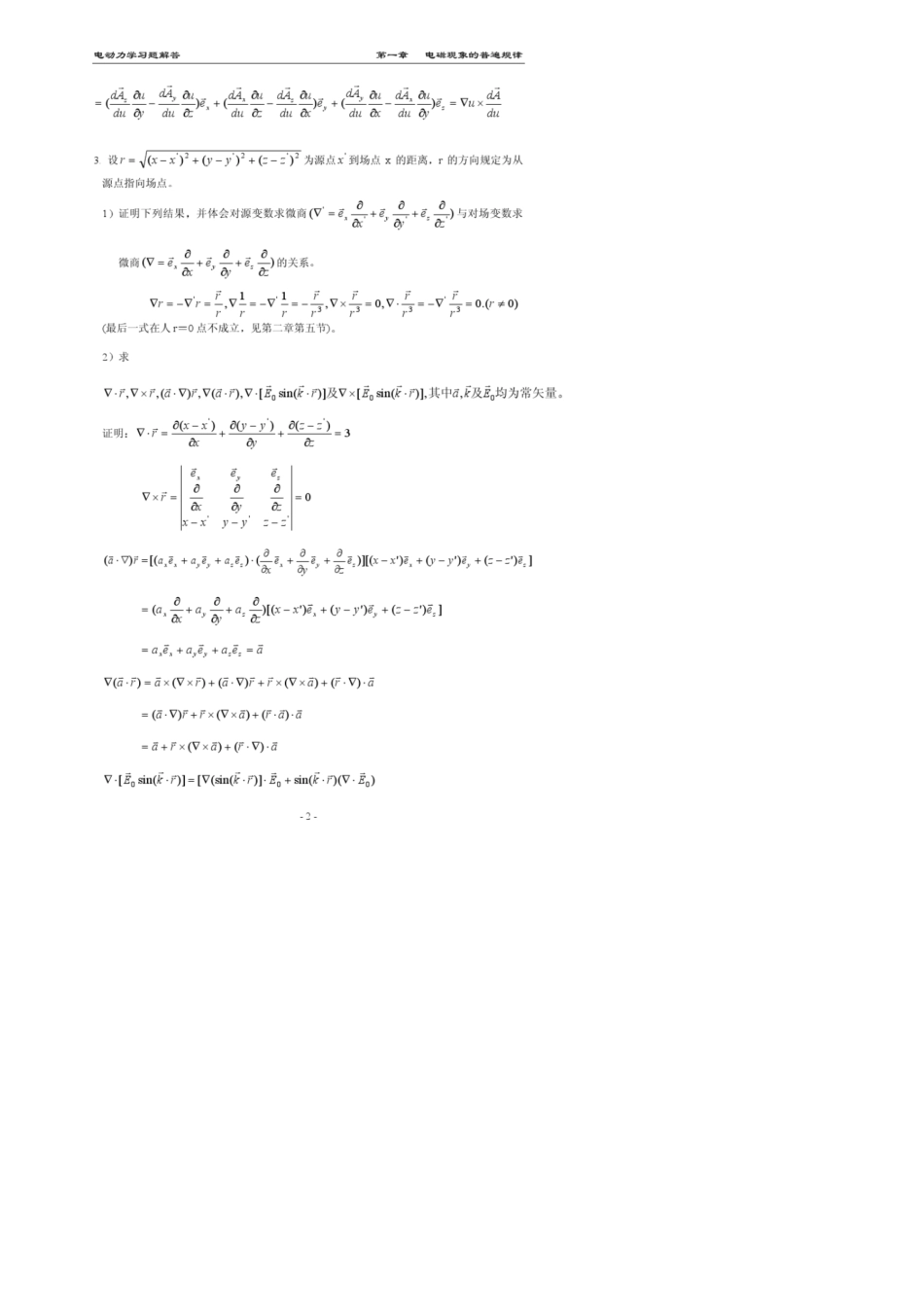 《电动力学》郭硕鸿_第三版_答案_第2页