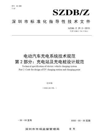 《电动汽车充电系统技术规范第2部分：充电站及充电桩设计规范》