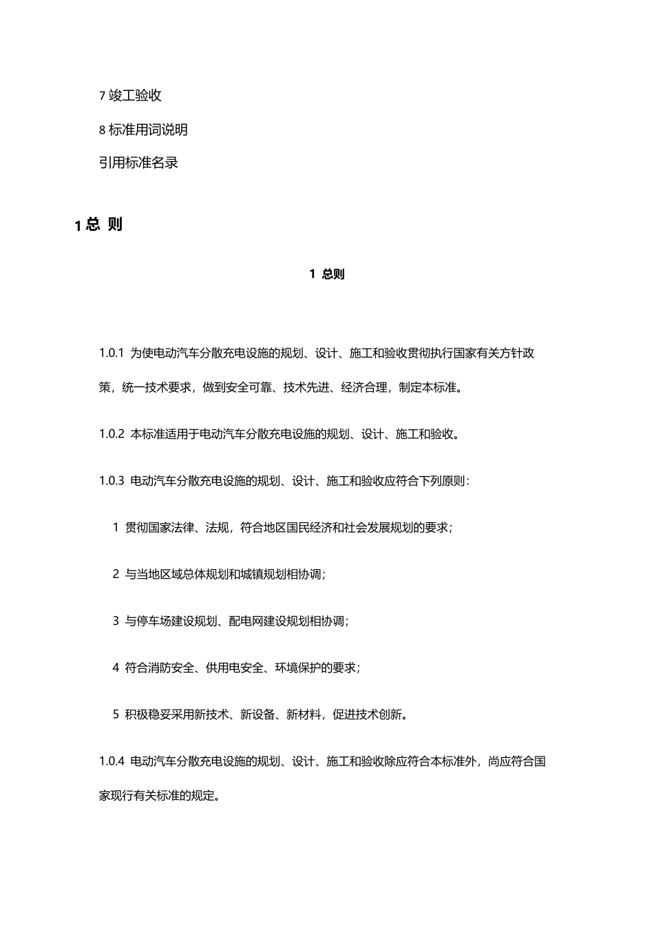 《电动汽车分散充电设施工程技术标准》GBT513132018_第2页