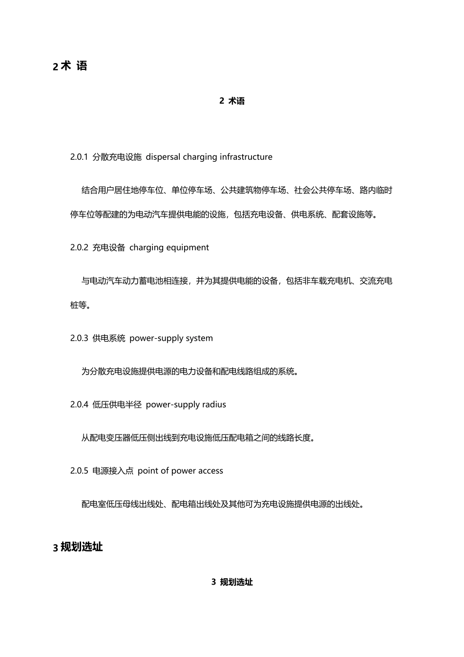 《电动汽车分散充电设施工程技术标准》GBT513132018_第3页