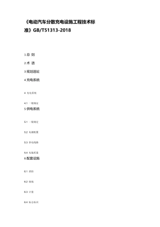 《电动汽车分散充电设施工程技术标准》GBT513132018