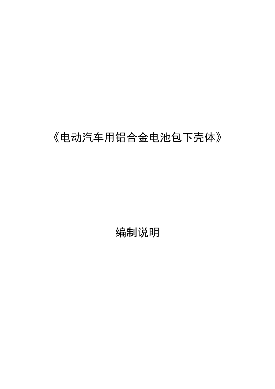 《电动汽车用铝合金电池包下壳体》_第1页
