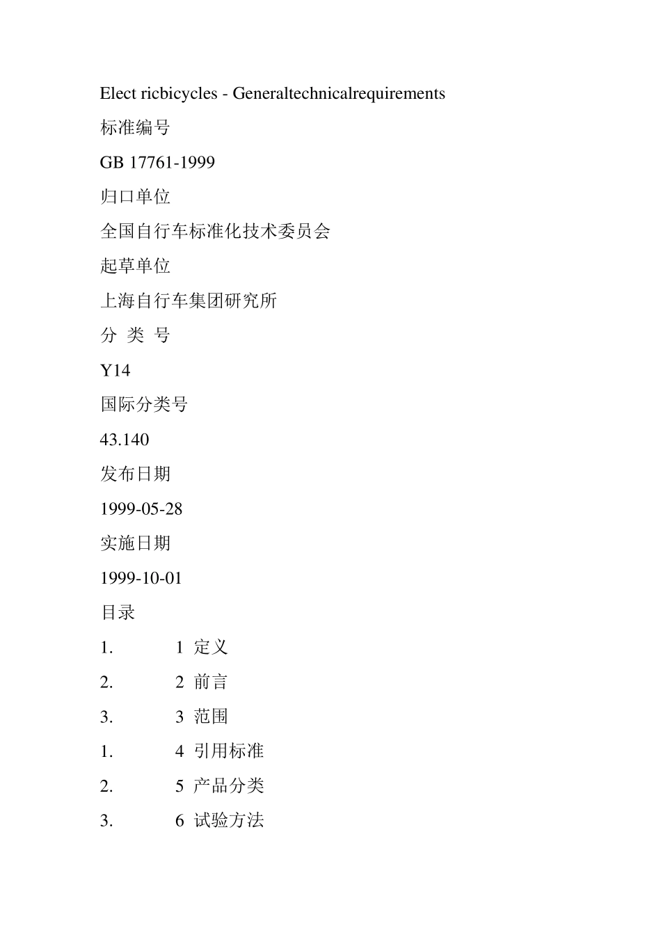 《电动自行车通用技术条件》_第2页