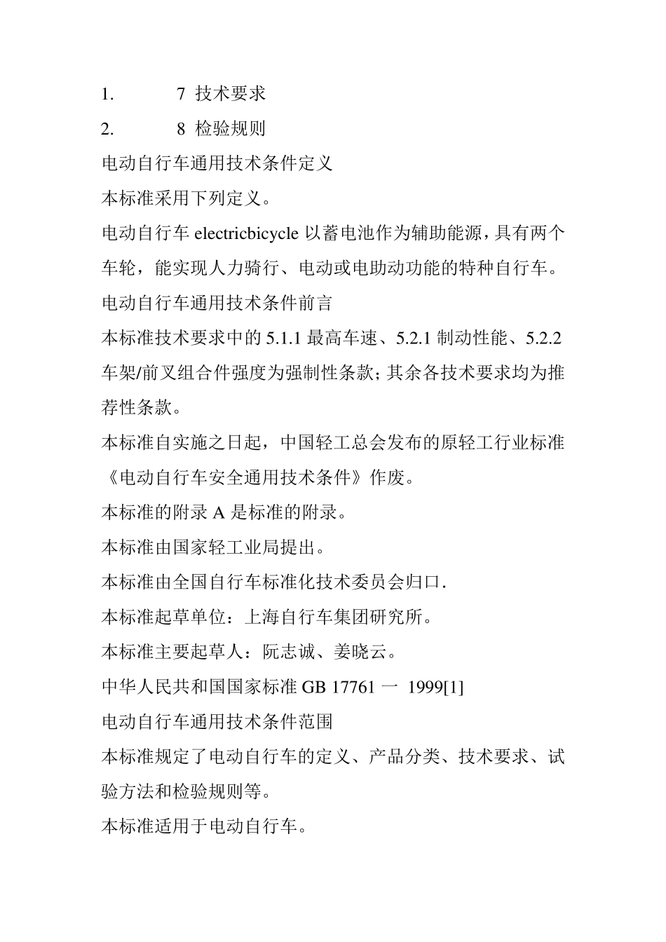 《电动自行车通用技术条件》_第3页