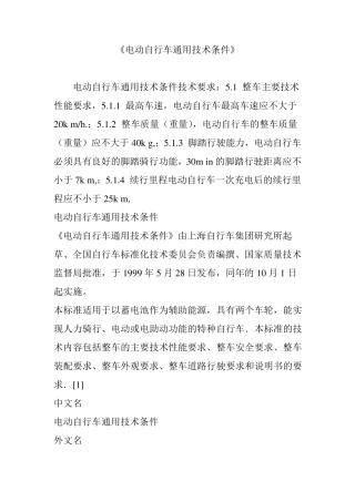 《电动自行车通用技术条件》