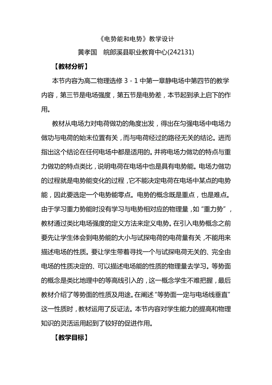 《电势能与电势》教学设计_第1页