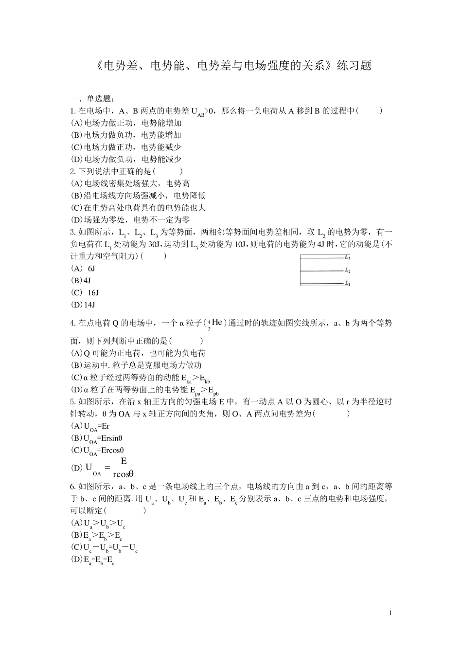 《电势差、电势能、电势差与电场强度的关系》练习题_第1页