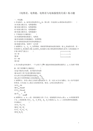 《电势差、电势能、电势差与电场强度的关系》练习题