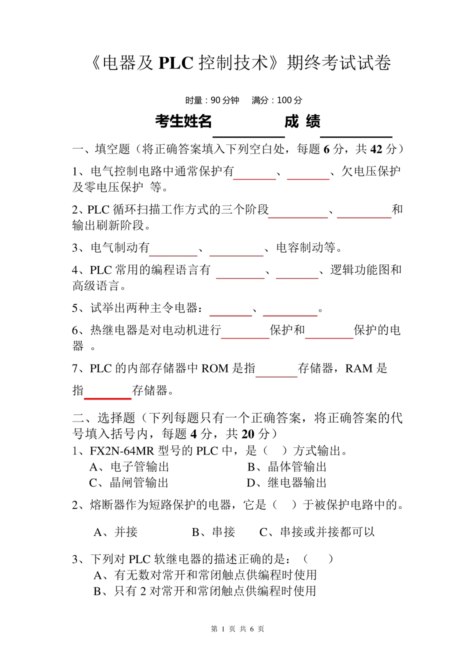 《电器及PLC控制技术》期终考试答卷_第1页