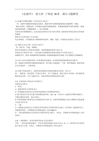 《电器学》丁明道编著问答题(习题答案)