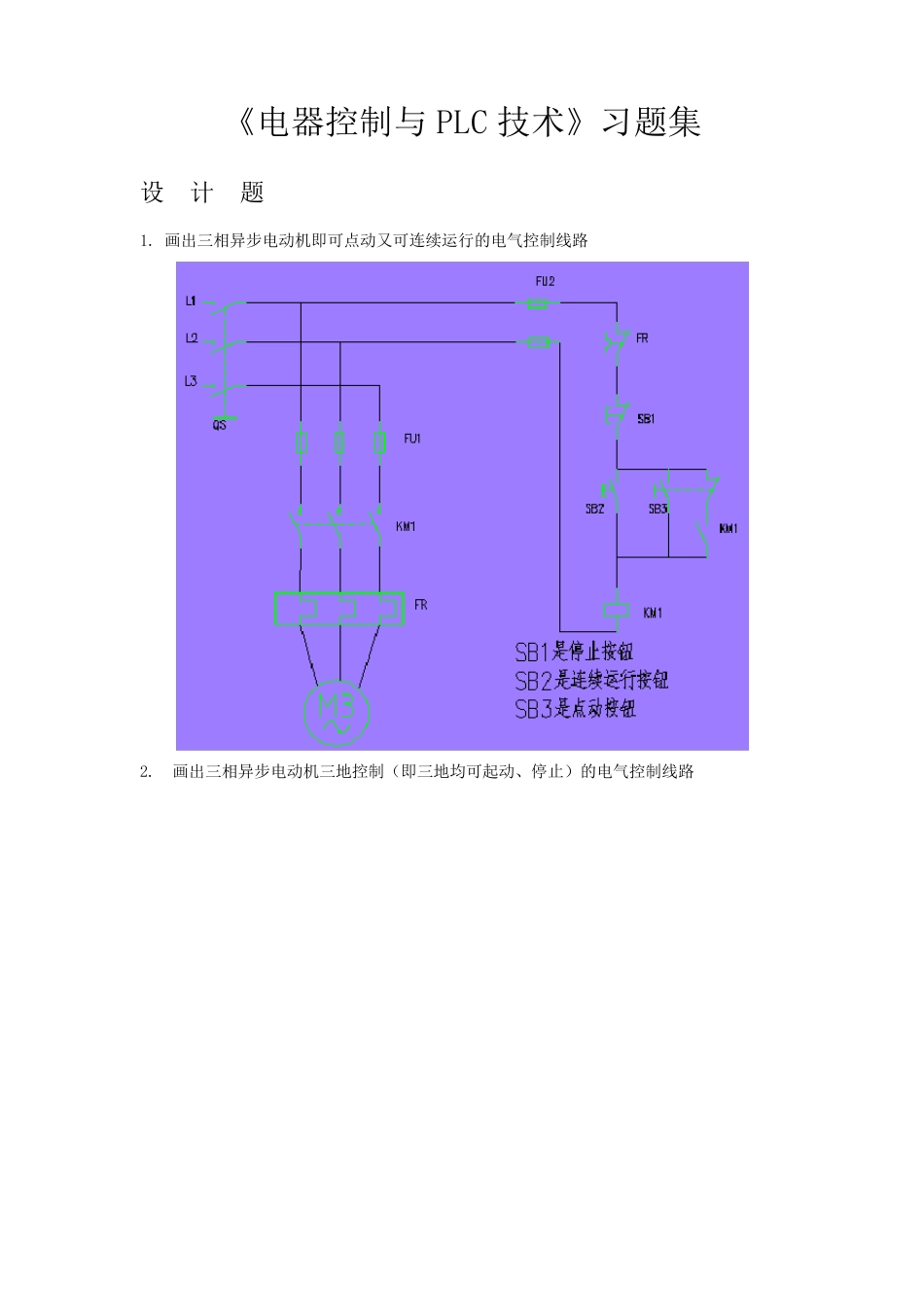 《电器控制与PLC技术》习题集(设计题)1_第1页