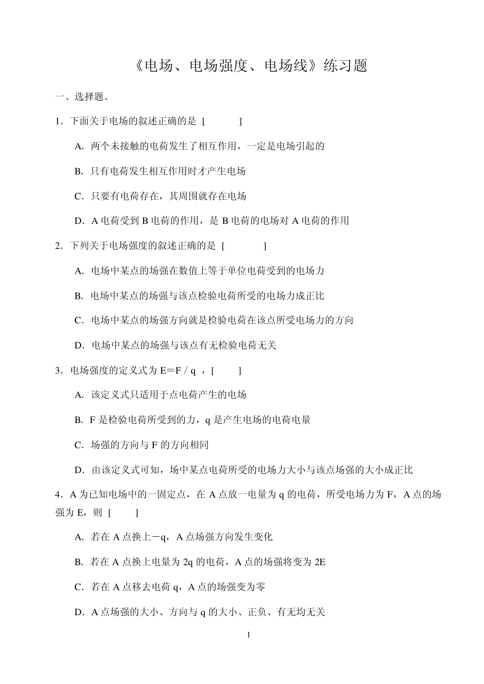 《电场、电场强度、电场线》练习题_第1页