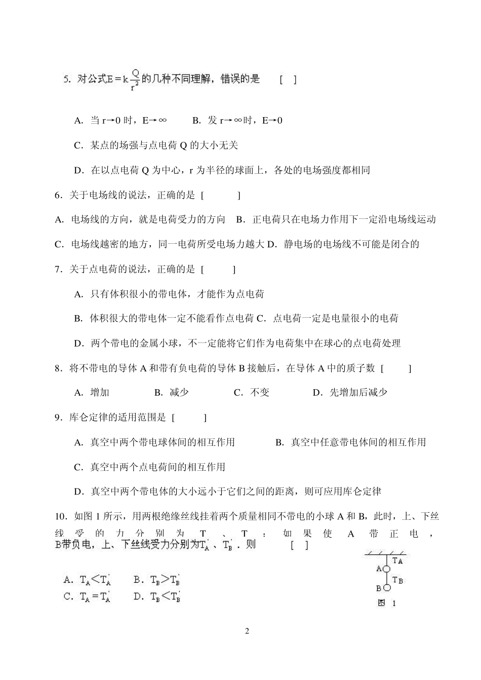 《电场、电场强度、电场线》练习题_第2页