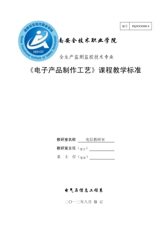 《电子产品制作工艺》课程标准