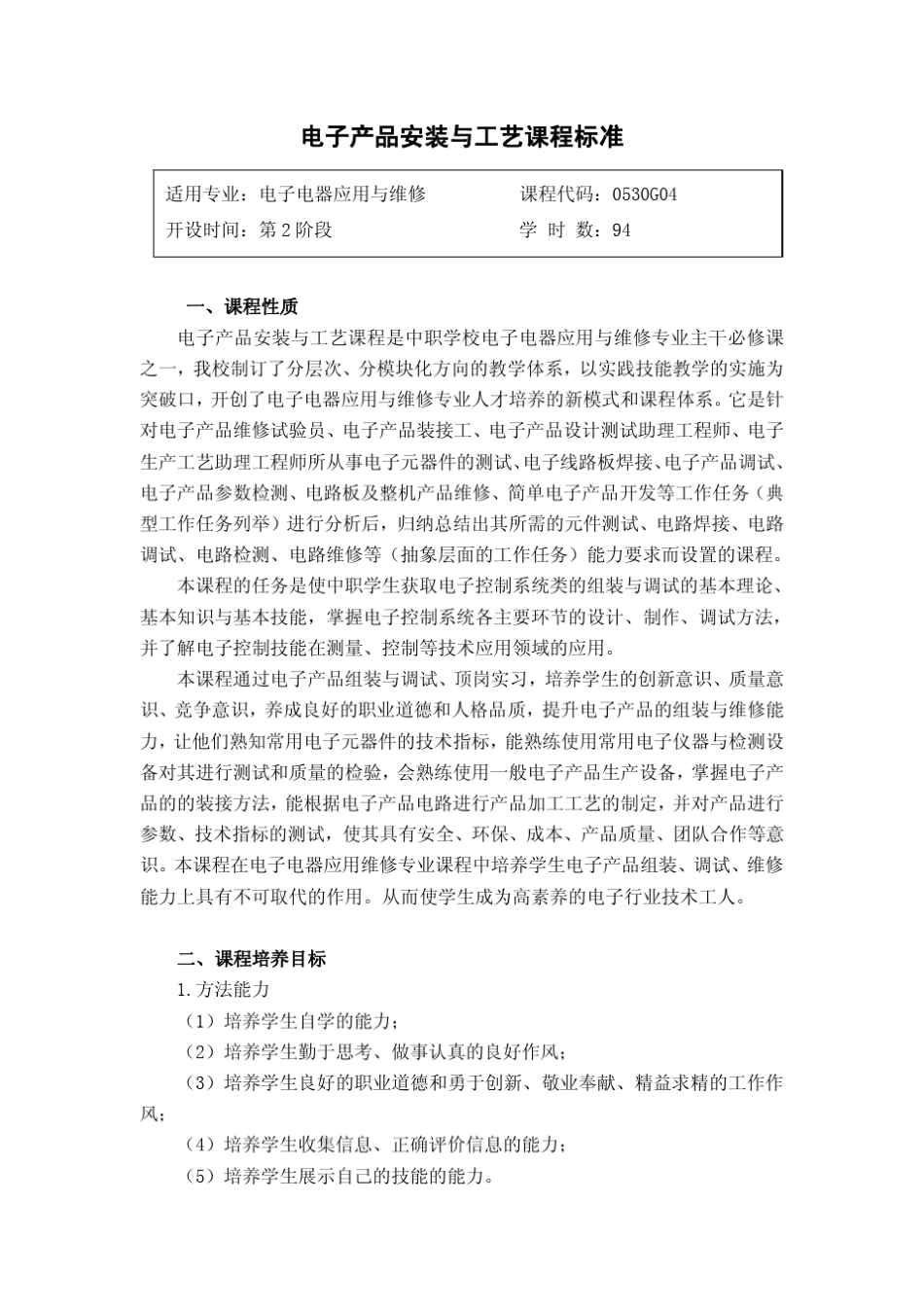 《电子产品安装与工艺》课程标准(钟求保)_第1页