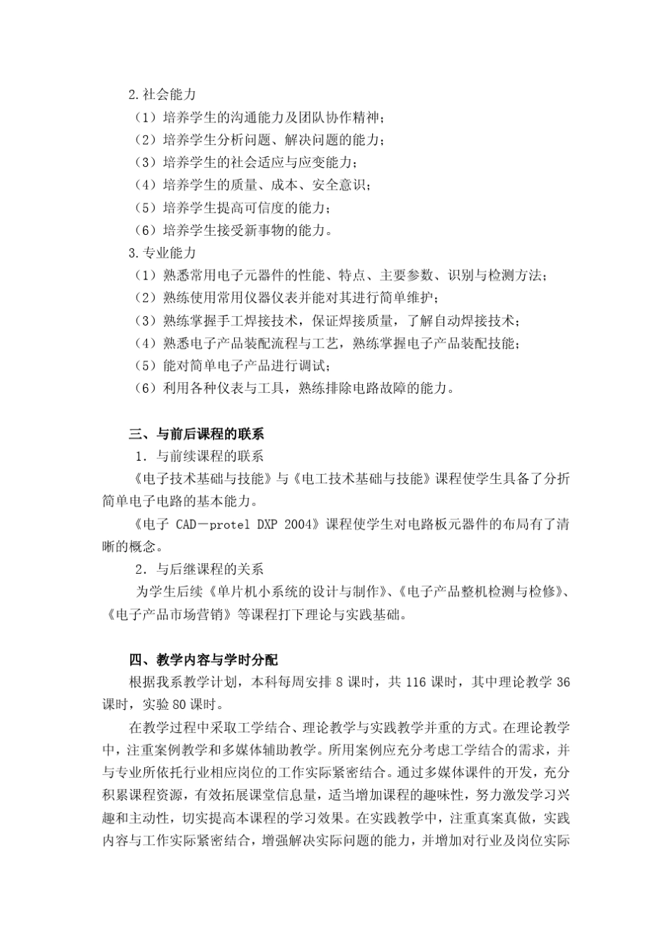 《电子产品安装与工艺》课程标准(钟求保)_第2页