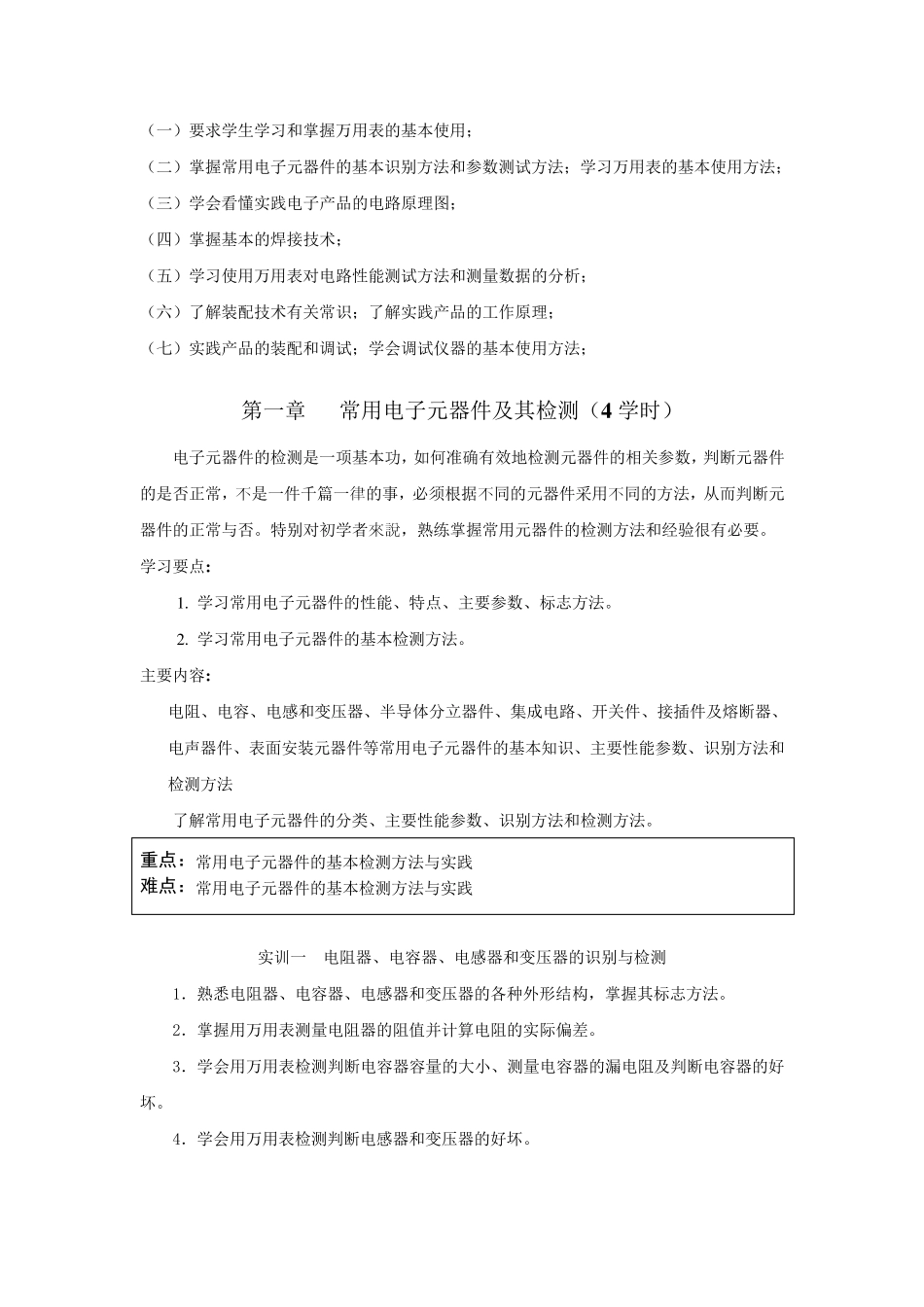 《电子产品工艺》课程教学大纲_第2页