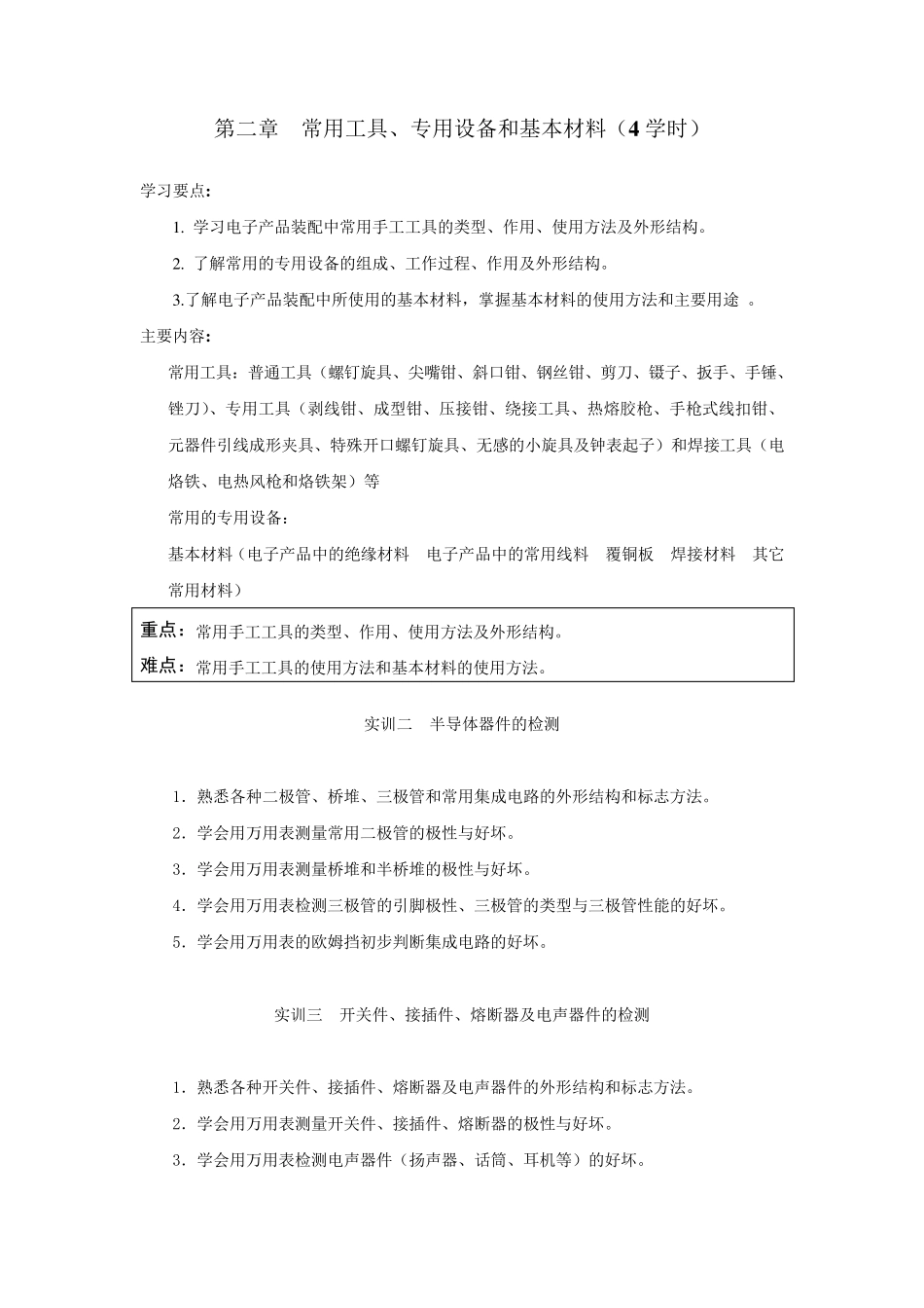 《电子产品工艺》课程教学大纲_第3页