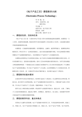 《电子产品工艺》课程教学大纲