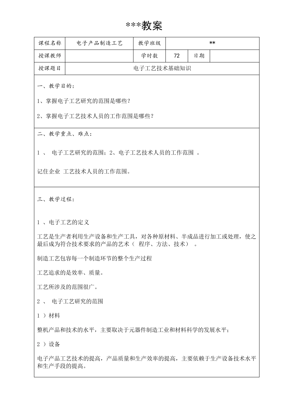 《电子产品工艺》授课教案_第1页