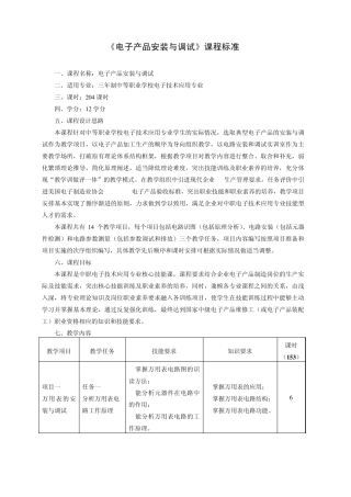 《电子产品装配与调试》课程标准
