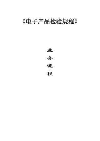 《电子产品检验规程》
