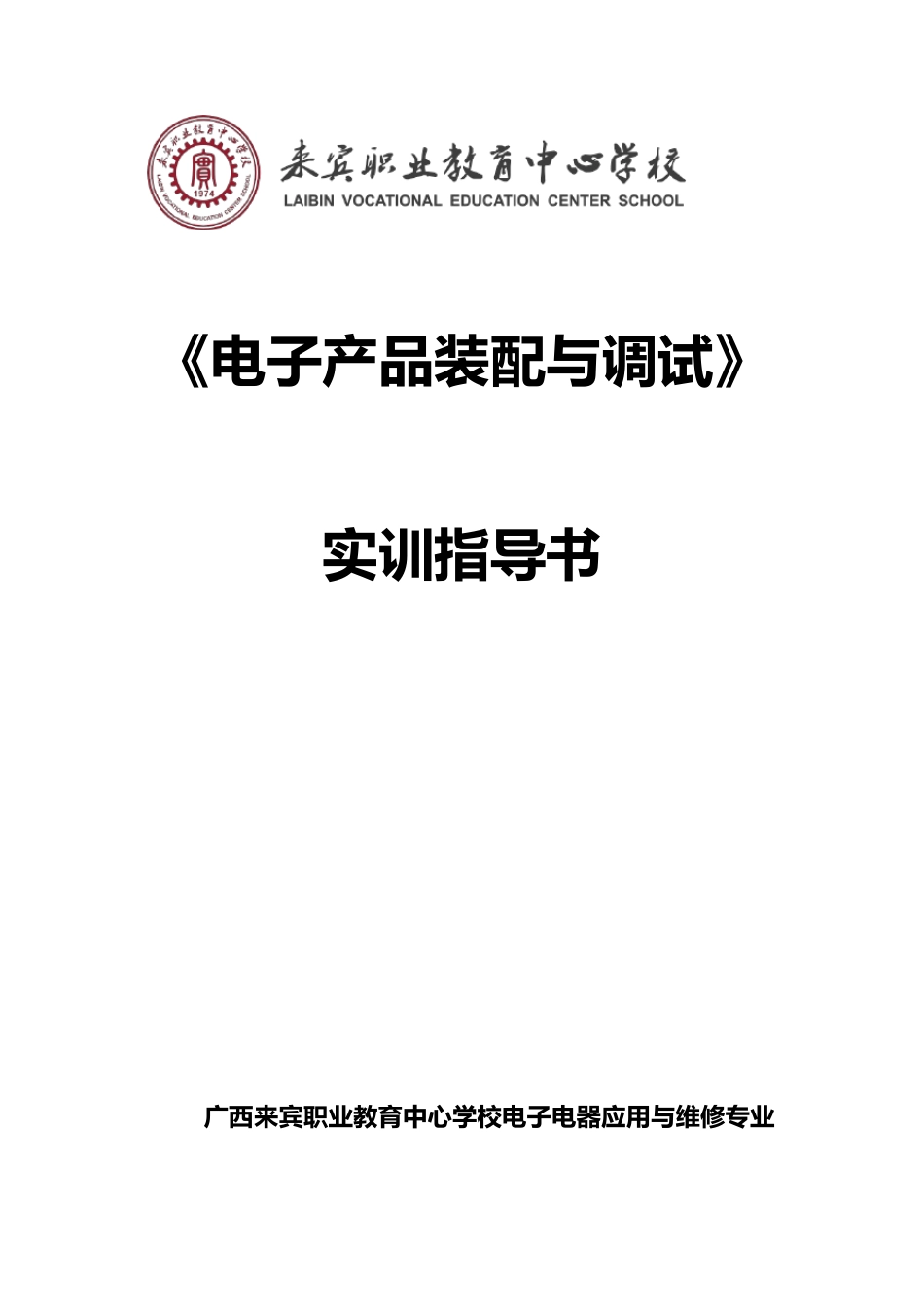 《电子产品装配与调试》实训指导书_第1页